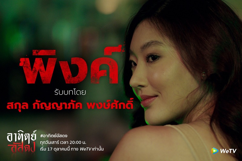 อาทิตย์อัสดง After Dark