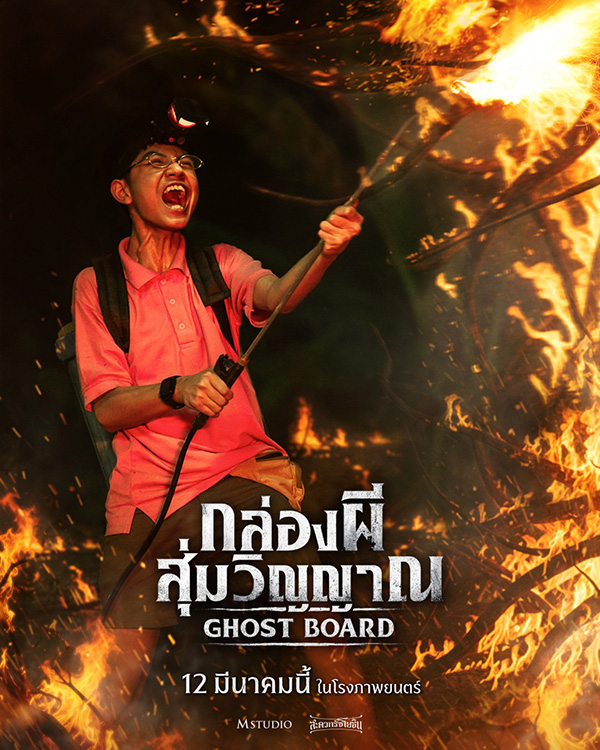 ต้อล ภวัต เกตุศรีศักดา รับบท ต้น นักแสดงนำ Ghost Board กล่องผีสุ่มวิญญาณ หนังสยองขวัญไทย หนังใหม่ 2026