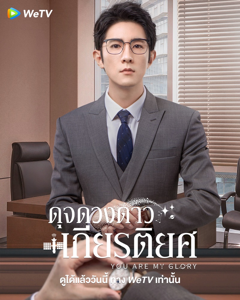 ดุจดวงดาวเกียรติยศ You Are My Glory