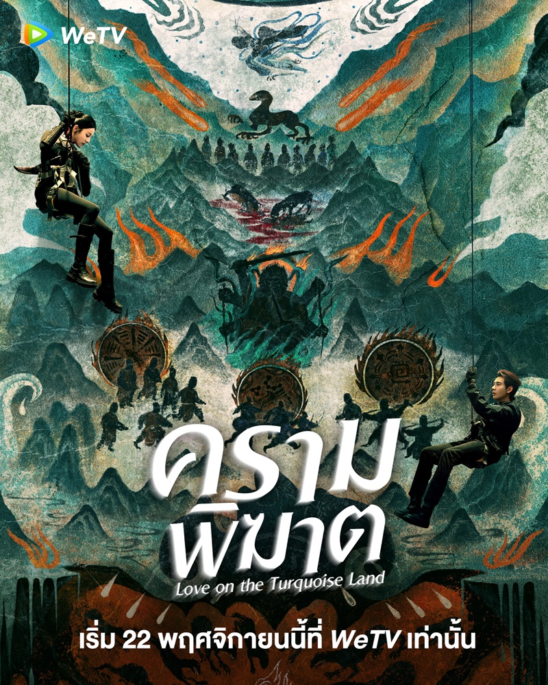 ครามพิฆาต เรื่องย่อ Love On The Turquoise Land ซีรี่ย์จีน