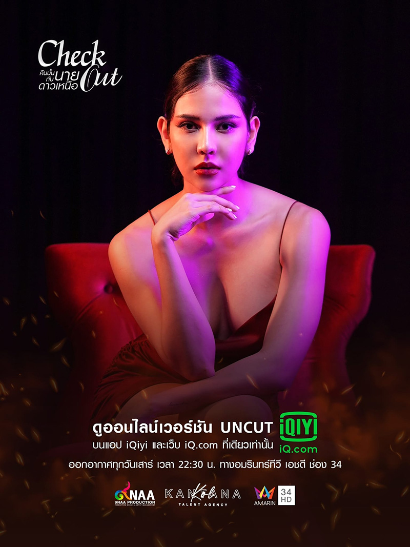 คืนนั้นกับนายดาวเหนือ Check Out Series