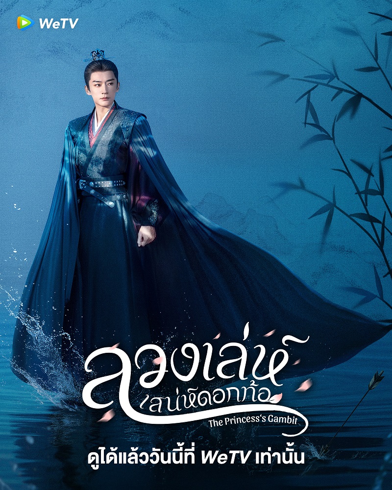 ลวงเล่ห์เสน่ห์ดอกท้อ The Princesss Gambit ซีรี่ย์จีน
