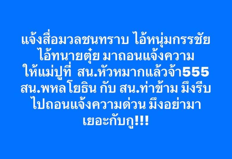 ศาลรับฟ้องคดี ปู มัณฑนา ปมหมิ่นประมาท หนุ่ม กรรชัย 