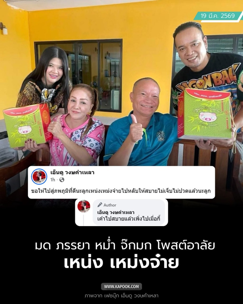 เหน่ง เหม่งจ๋าย เสียชีวิต