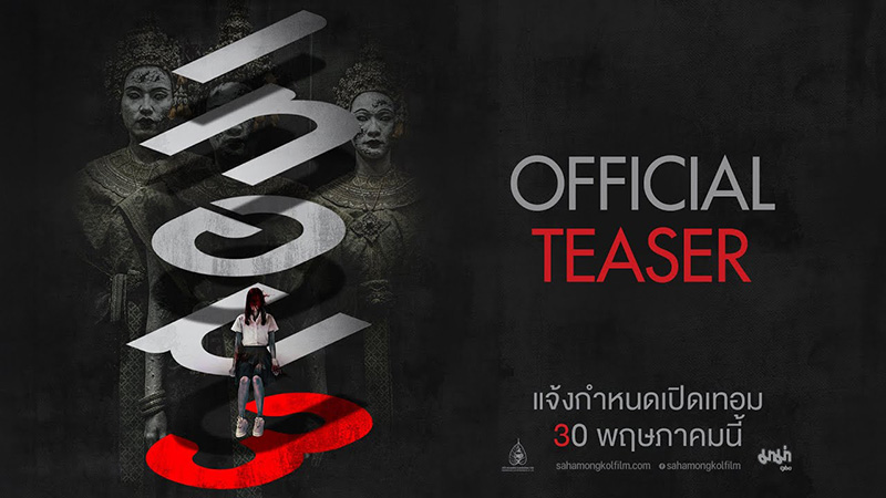 เทอม 3 หนังไทย สยองขวัญ