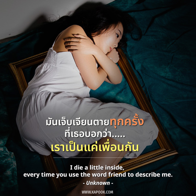 คำคมของคนแอบรักเพื่อน