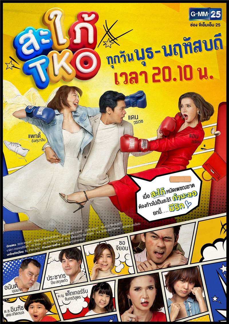 สะใภ้ TKO เรื่องย่อสะใภ้ TKO