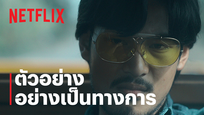 หนัง ตี๋ใหญ่ ฤกษ์ ดาว โจร ภาพตัวอย่าง