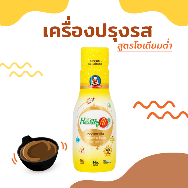 เครื่องปรุงรสสูตรโซเดียมต่ำ