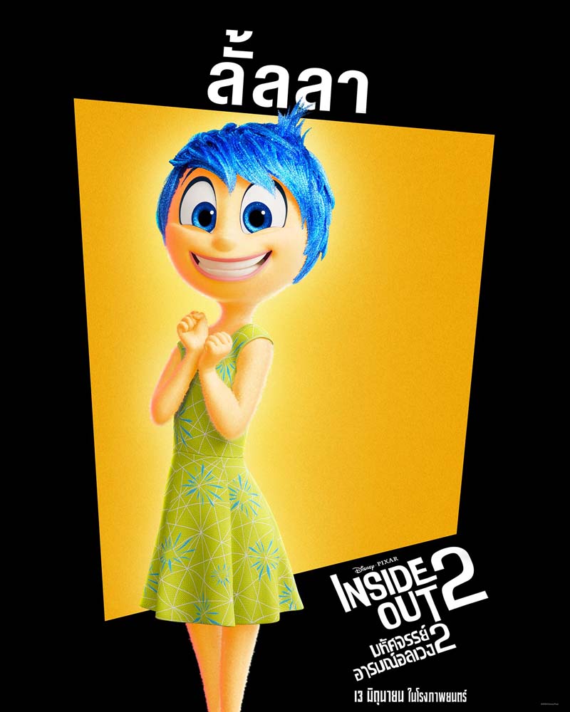 Inside Out 2 มหัศจรรย์อารมณ์อลเวง 2