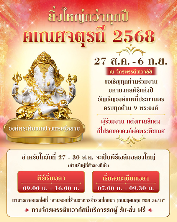 สถานที่จัดงานคเณศจตุรถี 2568 จักรพรรดิ เทวาลัย