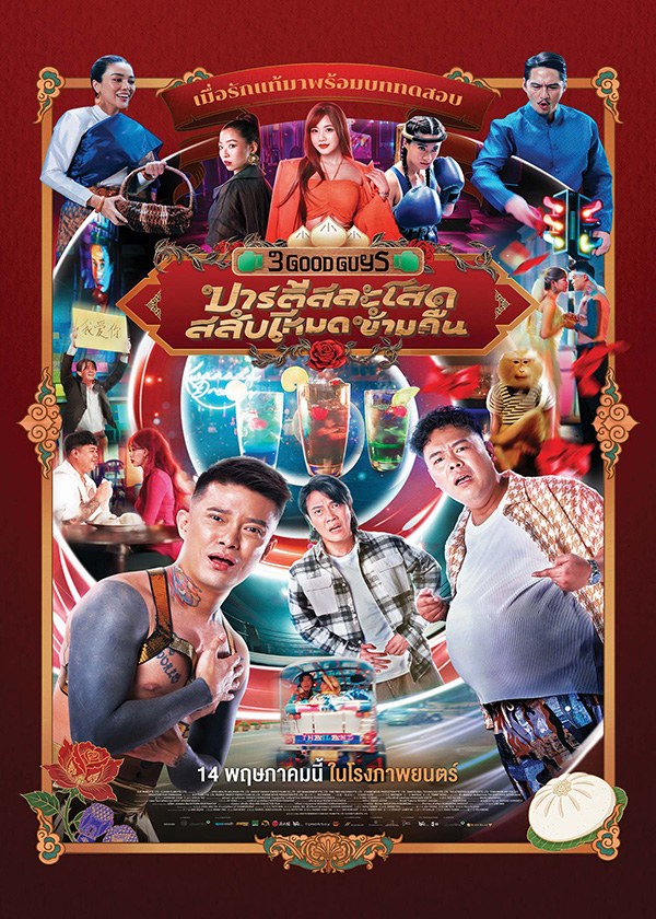 โปรแกรมหนังใหม่ พฤษภาคม 2569 ปาร์ตี้สละโสดสลับโหมดข้ามคืน โปสเตอร์