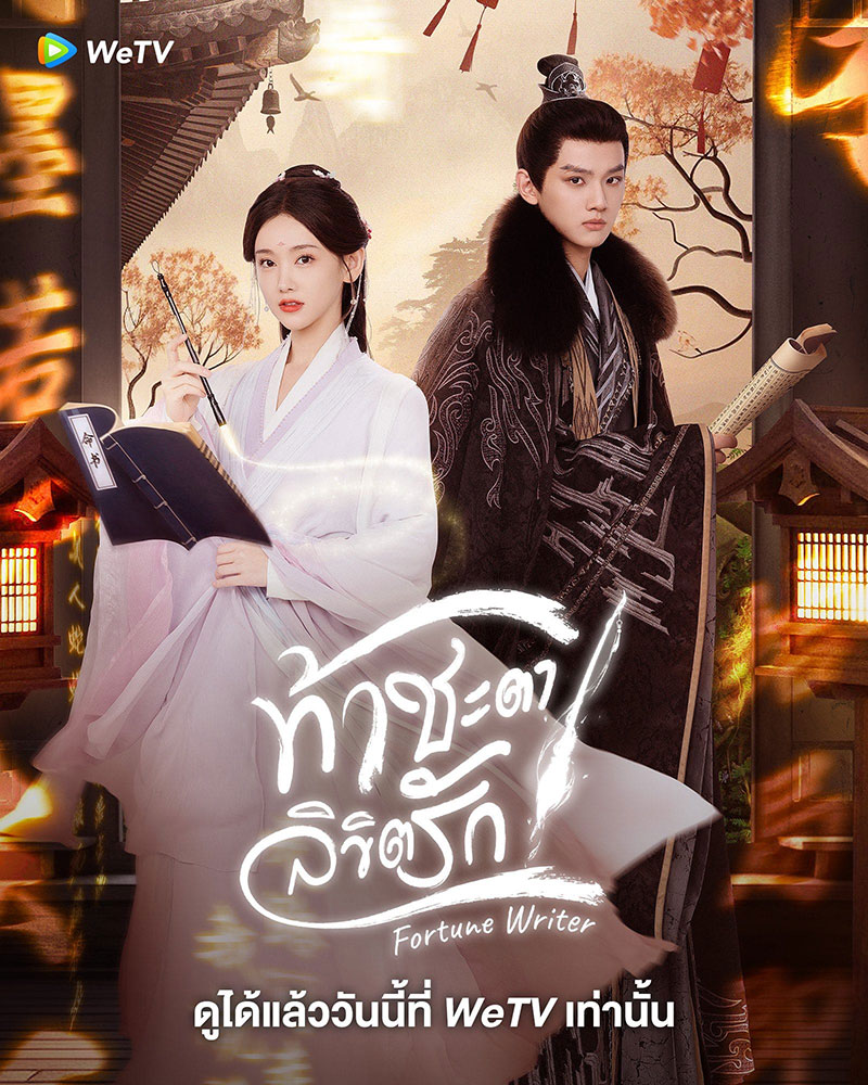 หลี่มู่เฉิน เย่เซิ่งเจีย ในซีรีส์จีนท้าชะตาลิขิตรัก