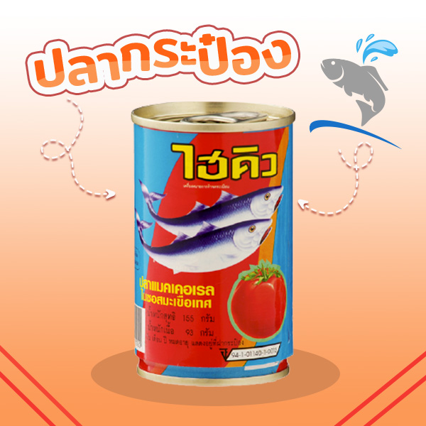 ปลากระป๋อง