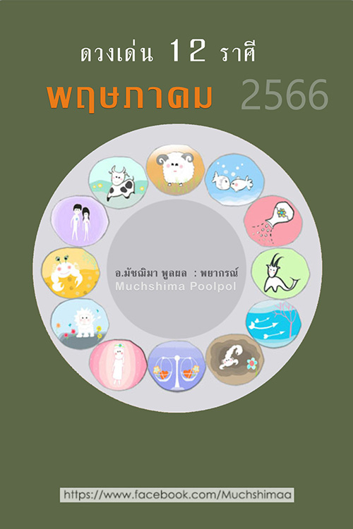 ดูดวงเดือนพฤษภาคม