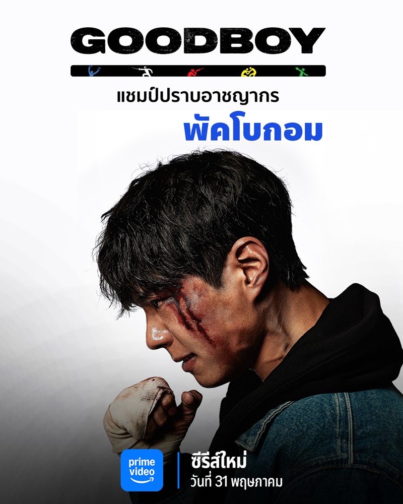 Good Boy ซีรีส์เกาหลี