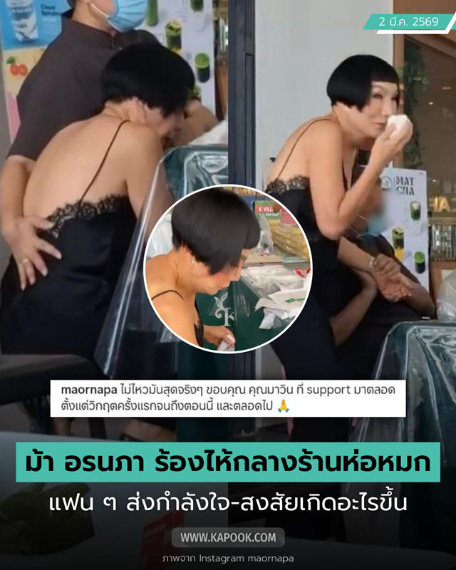 ม้า อรนภา ร้องไห้