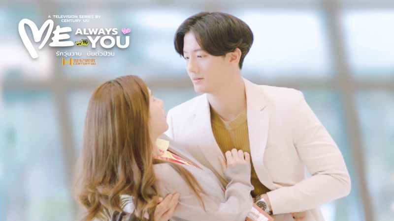 รักวุ่นวายยัยตัวป่วน Me Always You