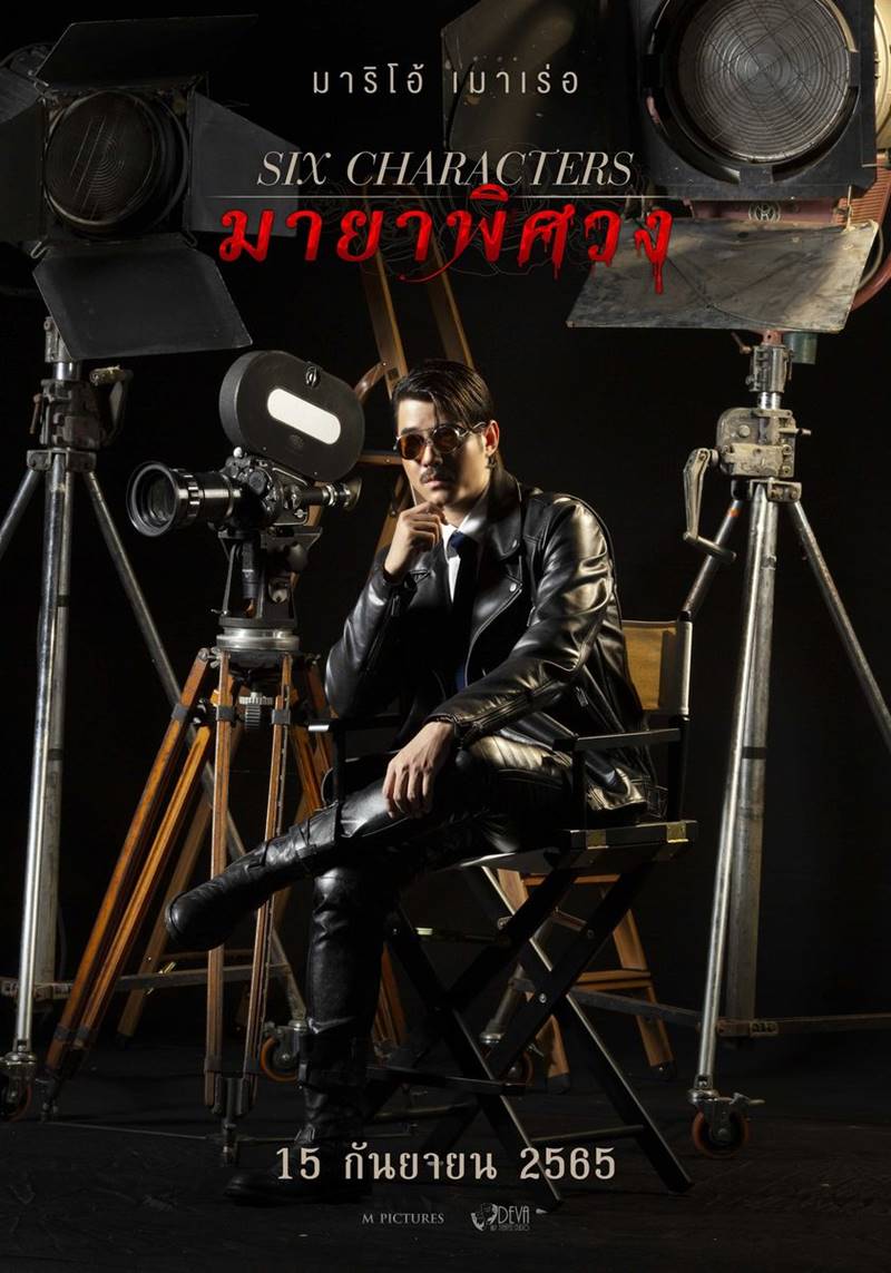 Six Characters มายาพิศวง