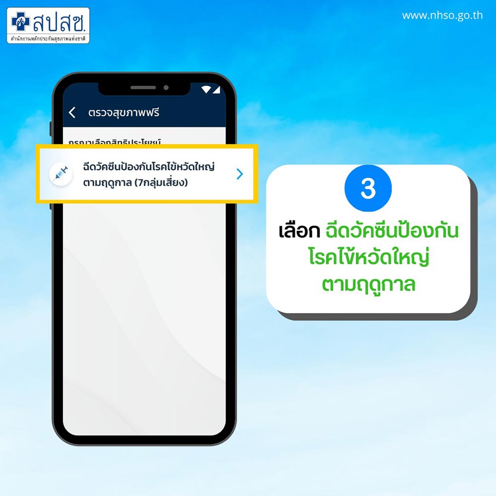 จองฉีดวัคซีนไข้หวัดใหญ่แอปฯ เป๋าตัง