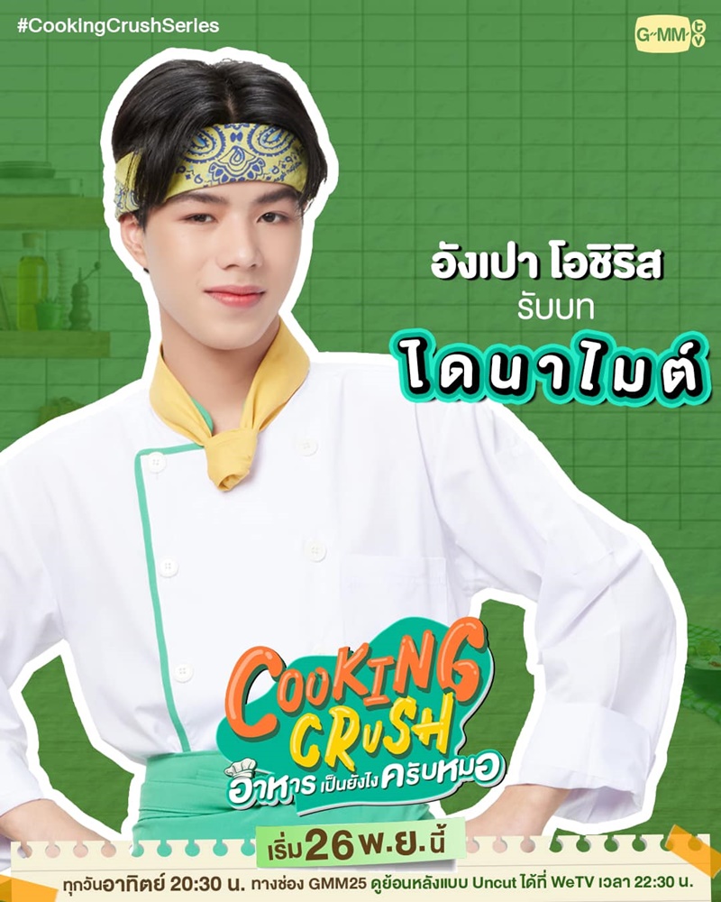 Cooking Crush อาหารเป็นยังไงครับหมอ