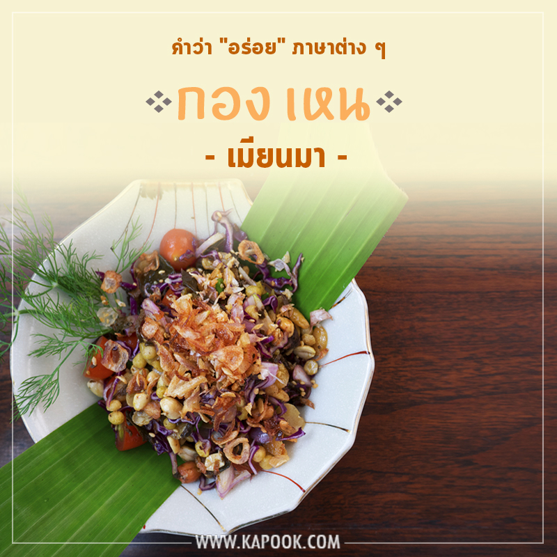 คำว่าอร่อยภาษาเมียนมา