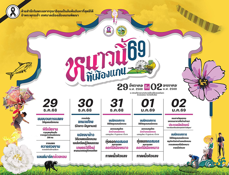 หนาวนี้ที่เมืองแกน 2569 ตารางกิจกรรม