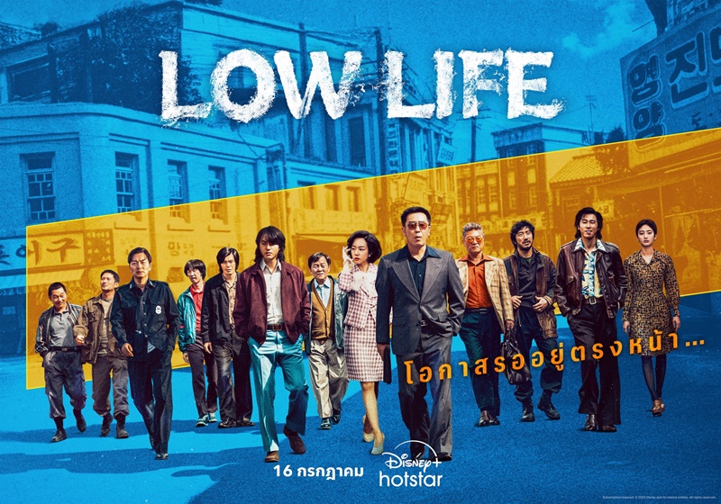 Low Life ซีรีส์เกาหลี
