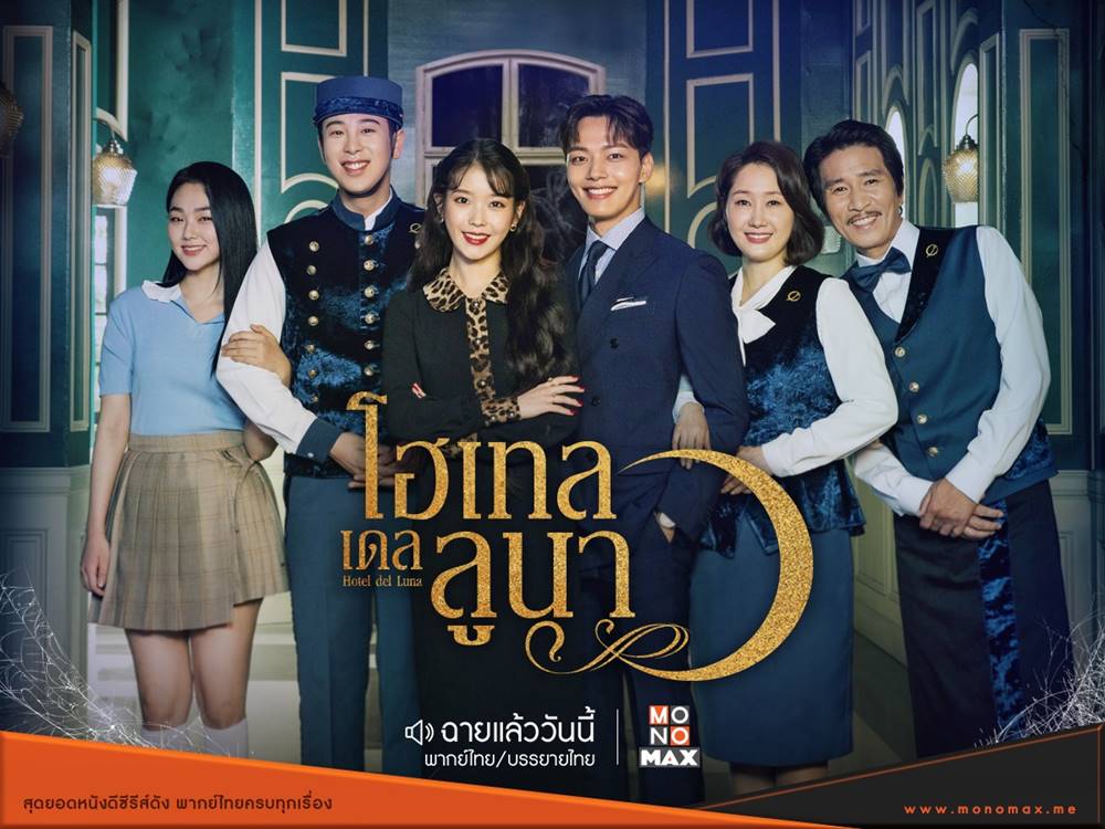 Hotel Del Luna รอรักโรงแรมพันปี