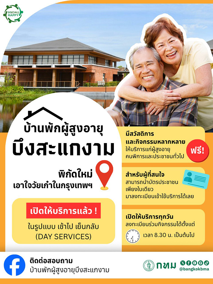 บ้านพักผู้สูงอายุบึงสะแกงาม กรุงเทพ