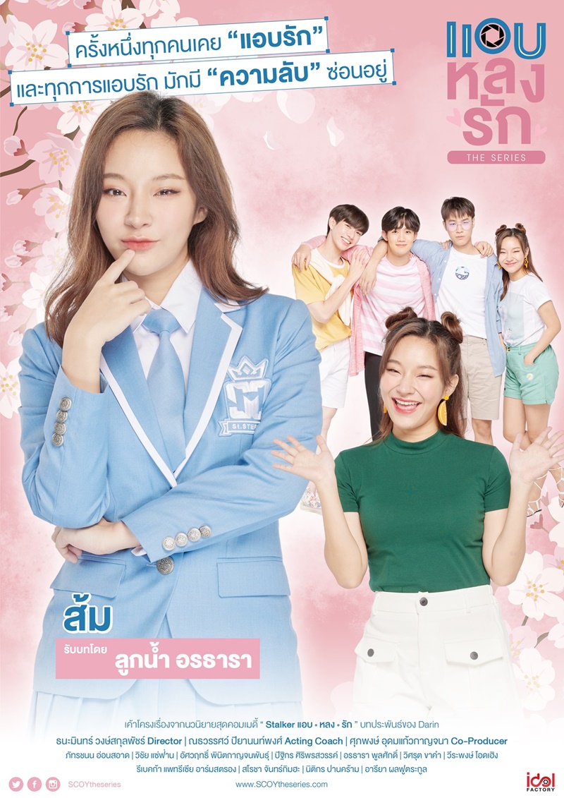 แอบหลงรัก เดอะซีรีส์ Secret Crush On You