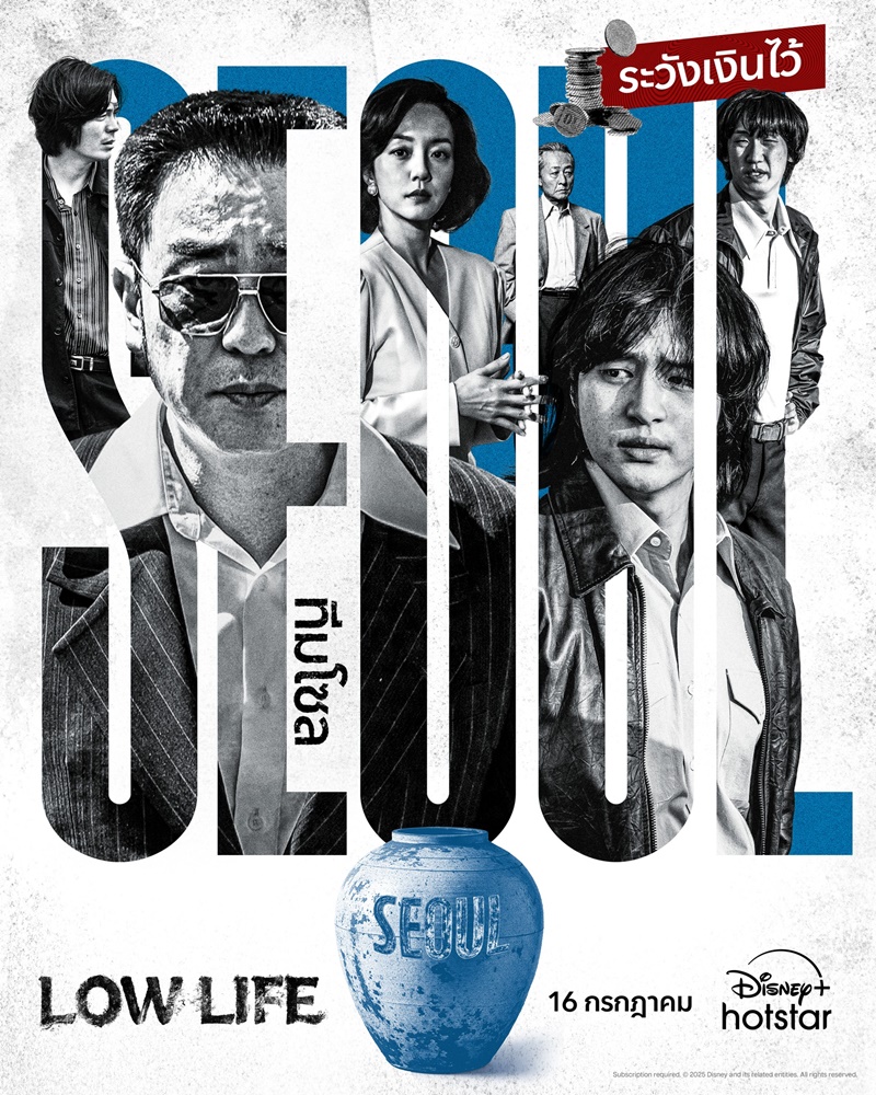Low Life ซีรีส์เกาหลี