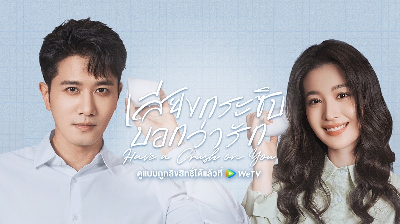 เสียงกระซิบบอกว่ารัก Have a Crush on You