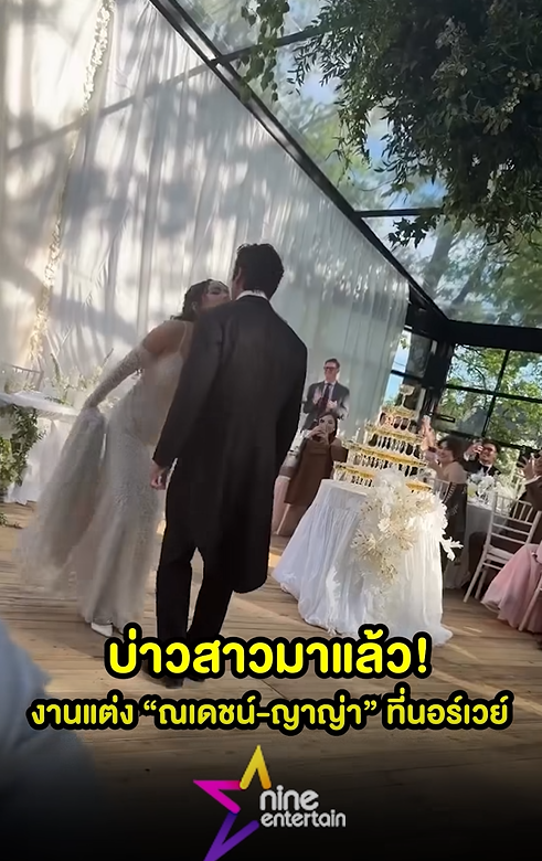 ณเดชน์ - ญาญ่า ฉลองงานแต่งที่นอร์เวย์