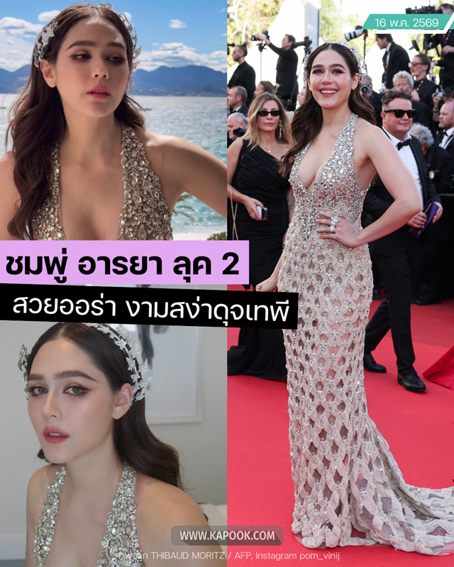 ชมพู่ อารยา คานส์ 2026