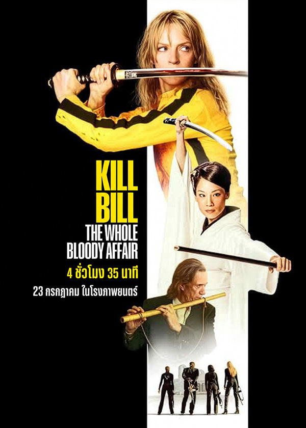 โปรแกรมหนังใหม่ กรกฎาคม 2569 Kill Bill: The Whole Bloody Affair โปสเตอร์