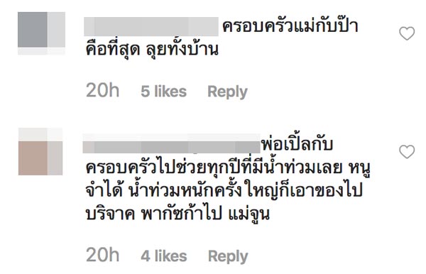 ครอบครัว เปิ้ล นาคร ช่วย น้ำท่วมอุบลฯ