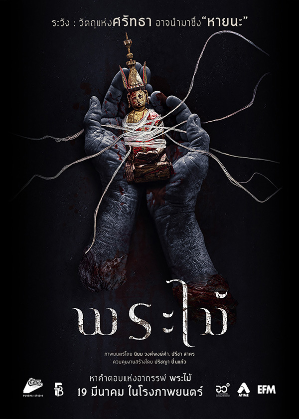 โปรแกรมหนังใหม่ มีนาคม 2569 พระไม้ โปสเตอร์