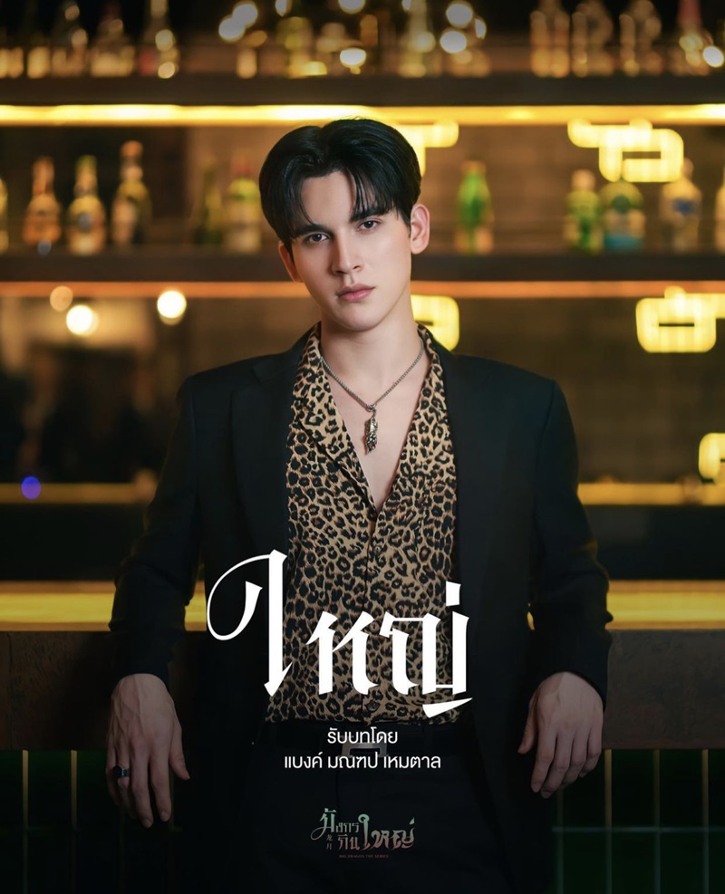 มังกรกินใหญ่ Big Dragon The Series