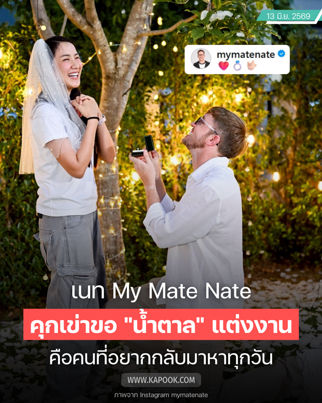  เนท My Mate Nate คุกเข่าขอแฟนสาวแต่งงาน