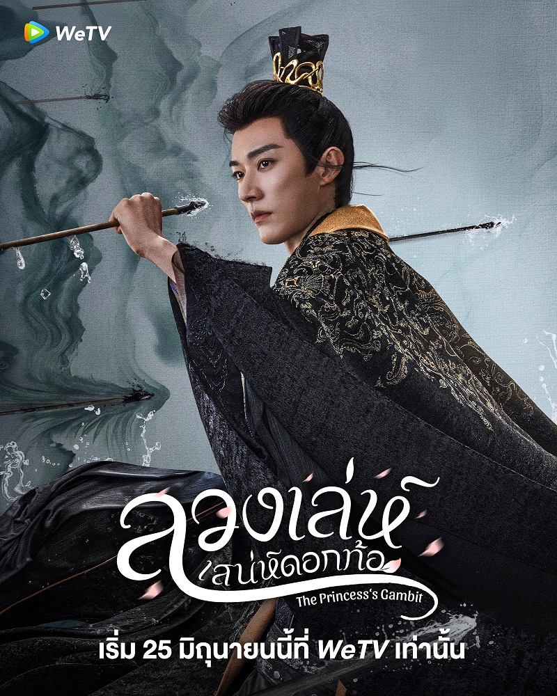 ลวงเล่ห์เสน่ห์ดอกท้อ The Princesss Gambit ซีรี่ย์จีน
