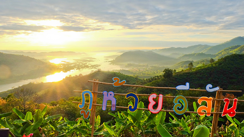 ที่เที่ยวเดือนพฤศจิกายน 2568 อำเภอสังคม หนองคาย