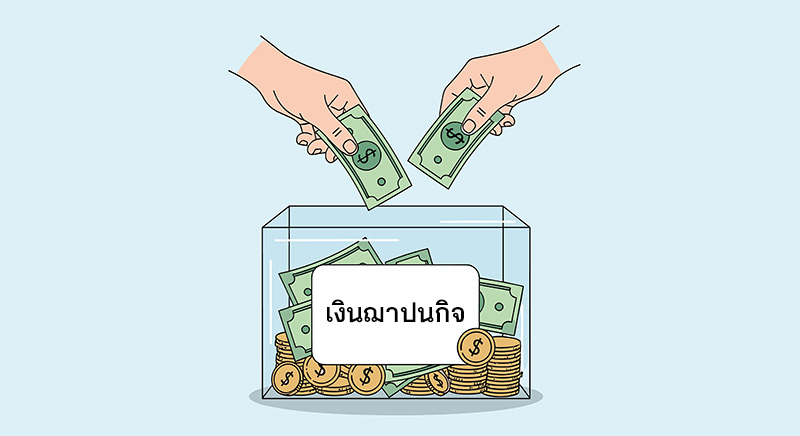เงินฌาปนกิจสงเคราะห์