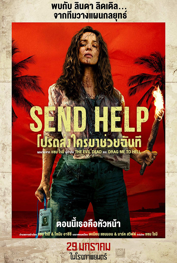 โปรแกรมหนังใหม่ 2026 หนังใหม่ 2569 เดือนมกราคม 2569 Send Help โปรดส่งใครมาช่วยฉันที โปสเตอร์