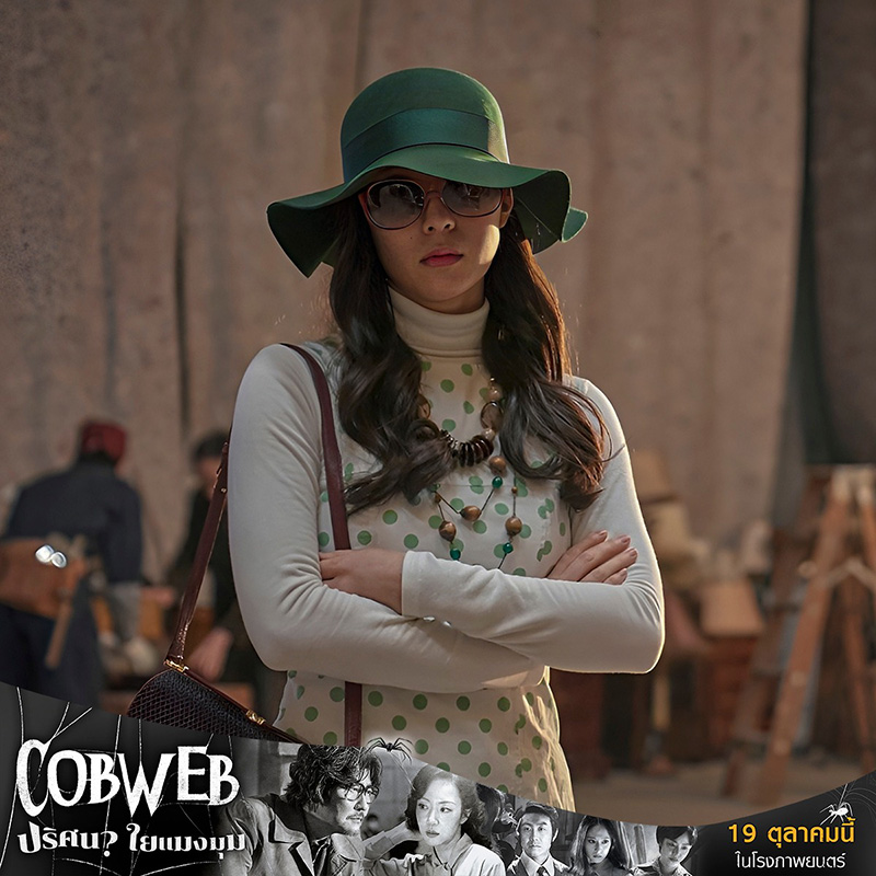 Cobweb ปริศนาใยแมงมุม