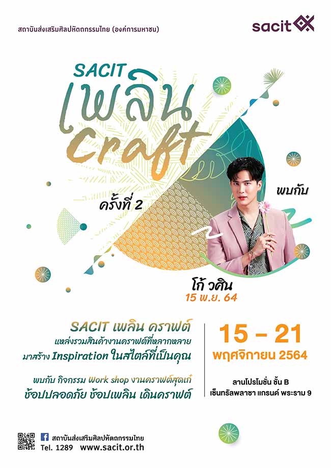 SACIT เพลิน คราฟต์