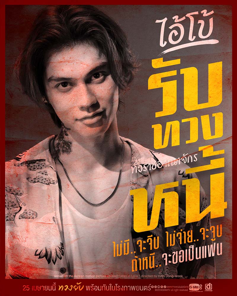 ไบร์ท วชิรวิชญ์ หนัง เธอ ฟอร์ แคช สินเชื่อ..รักแลกเงิน