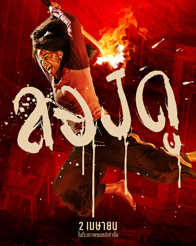 They Will Kill You พวกมันจะฆ่าแก หนังแอ็คชั่น สยองขวัญ หนังใหม่ 2026 โปสเตอร์