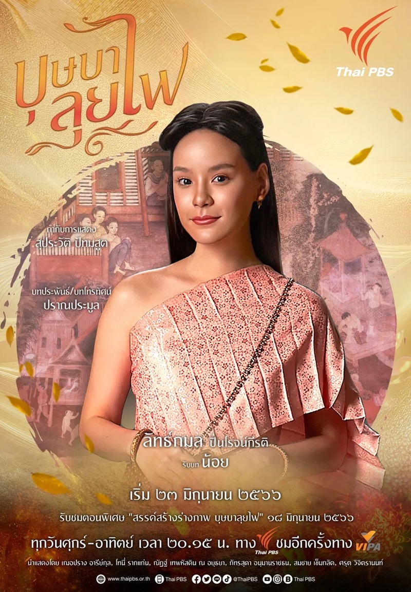 บุษบาลุยไฟ