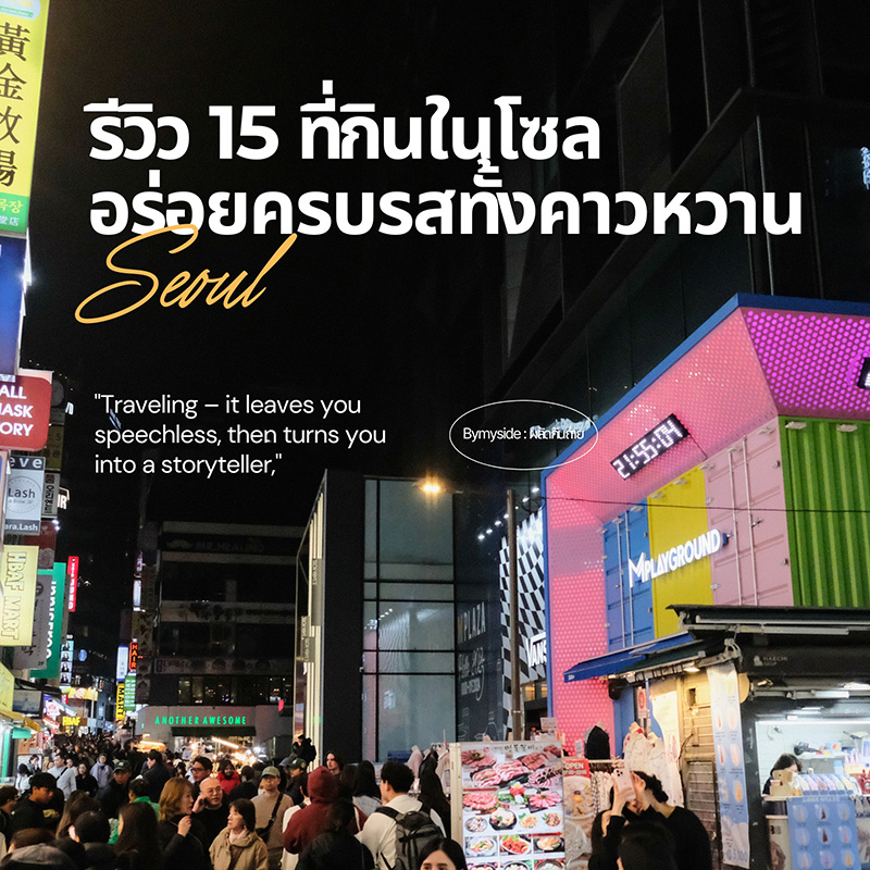 ร้านกินเด็ดในโซล